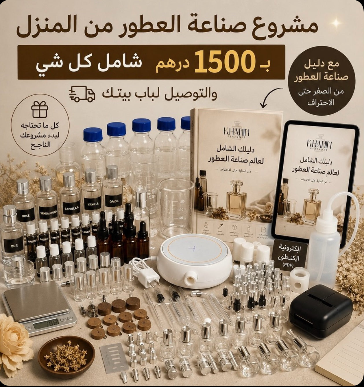 جميع مستلزمات صناعة العطور من المنزل + دليل الكتروني