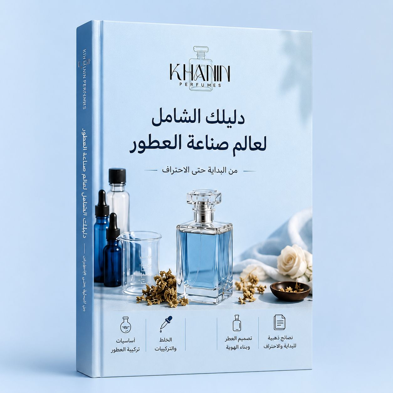 دليل صناعة العطور